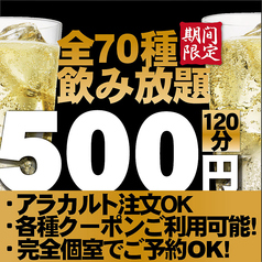 オープン期間限定 超得 破格の ワンコイン 2時間飲み放題 ５００円 金土もok 北海道うまいもん すすきの店 居酒屋 ホットペッパーグルメ