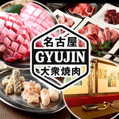焼肉 食べ放題 飲み放題 大衆焼肉GYUJIN 名駅本店の写真