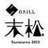 グリル GRILL 末松のロゴ