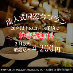 PrivateDining＆BarRoom12 ルーム 天神の写真