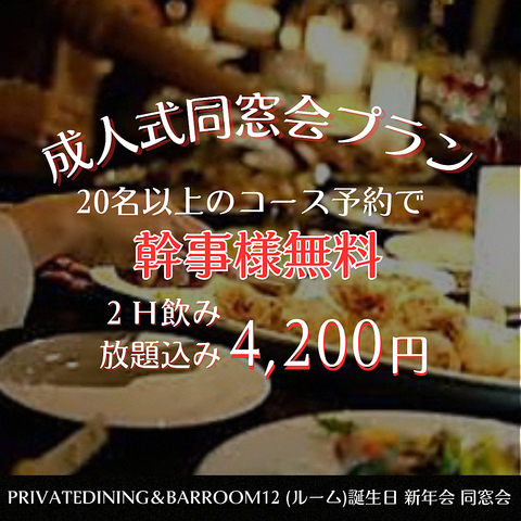 ★新年会/同窓会/成人式/結婚式/誕生会/二次会/女子会★当日予約個室＆貸切OK★