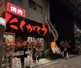 焼肉赤身にくがとう　名古屋店の詳細