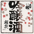 <出羽桜　桜花吟醸>日本人の日本酒観変えたと形容される吟醸酒を代表する銘柄。フルーティーな吟醸香とふくよかな味わいが特徴。