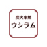 炭火串焼　ウシラムのロゴ