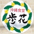 沖縄食堂 歩花ロゴ画像