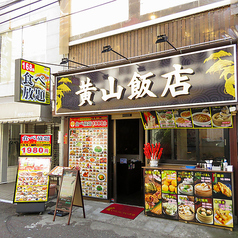 黄山飯店 自家製小籠包の外観2