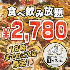 カキもビールも生がスキ 船橋駅前店のコース写真