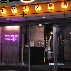 個室韓流酒場　韓国料理×チーズ×肉　はんぐ　宮崎橘通り店の外観1