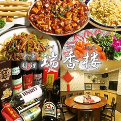 【個室完備】各種宴会×本格中華 瑞香楼 -大宮本店-特集写真1