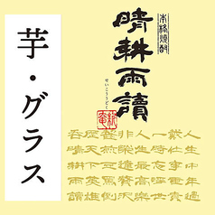 【芋焼酎】晴耕雨読(グラス)