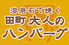 田町 大人のハンバーグロゴ画像