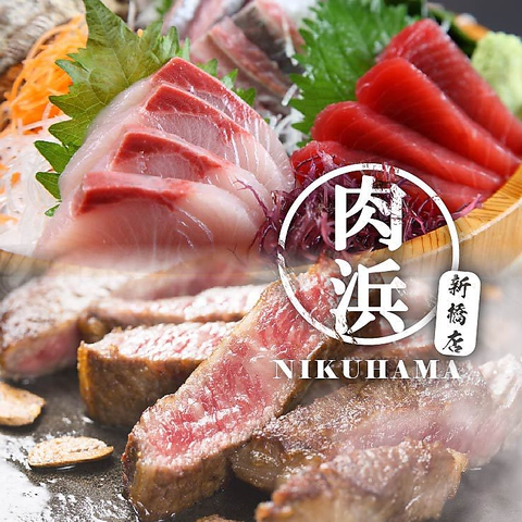 漁業組合浜の包丁 肉と魚 肉浜 にくはま 新橋本店 新橋 居酒屋 ネット予約可 ホットペッパーグルメ