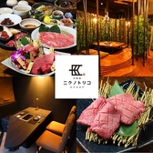 隠れ家 焼肉 ニクノトリコの詳細
