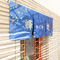 居酒屋 輝夜の雰囲気1