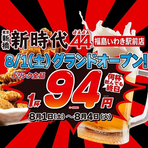 オープン記念★OPENからの4日間限定でドリンク何杯でも◎全品103円でご提供!!