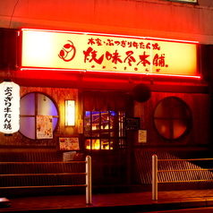 焼味尽本舗 京橋本店の外観2