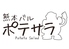 熊本バル ポテサラのロゴ