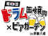 韓国ドラム缶焼肉×ビアガーデン in 京都八坂 アパホテルのロゴ