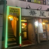 やきとりさんきゅう 成増店のおすすめポイント3