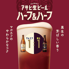 アサヒ生ビール【ハーフ＆ハーフ】