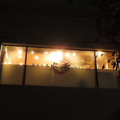 炭火焼鳥 炎帝の外観1