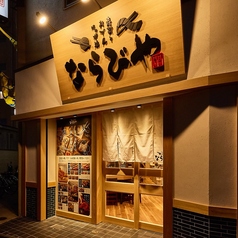 寿司とおでん時々炉端 ならびや 京都桂店の外観3