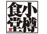 小樽食堂 奈良西大寺のロゴ