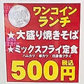 【平日限定ランチメニュー】平日限定で11:00から14:00までランチメニューをご用意しております。ワンコインランチに加え、日替わり定食もございますのでお楽しみに！