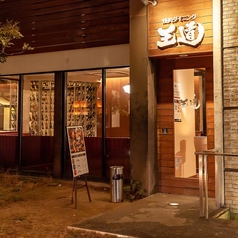 テーブルオーダーバイキング 焼肉 王道 堺泉北店の外観1