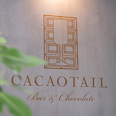 bar&chocolate CACAOTAIL バーアンドチョコレート カカオテールの写真