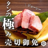 肉厚ジューシー！極上牛タン！