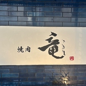 焼肉 竜の詳細