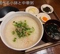 当店一番人気になる！選べる小鉢の中華粥です！健康志向の方におすすめでございます！