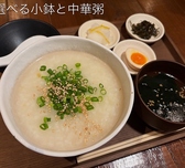 当店一番人気になる！選べる小鉢の中華粥です！健康志向の方におすすめでございます！
