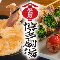 屋台屋 博多劇場 船橋店の写真