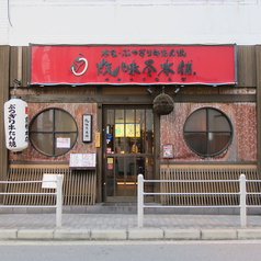 焼味尽本舗 京橋本店の外観3