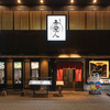 吾愛人 中央駅東口店
