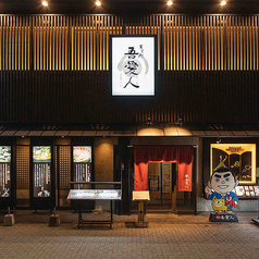 吾愛人 中央駅東口店の写真
