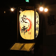 炭火焼鳥 炎帝の外観2