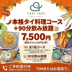 THAI CAFE SIMPLY BEST タイカフェシムプリイペストのコース写真