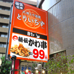 個室完備 大衆とり酒場 とりいちず 大森東口店の外観1