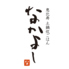 恵比寿 土鍋炊ごはん なかよし 恵比寿 本店のロゴ