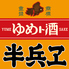 ゆめト酒 半兵ヱ 高田馬場店のロゴ
