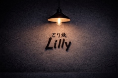 【 とり焼 Lilly 】純白の百合のような、澄んだ美味しさをヒトサラに。