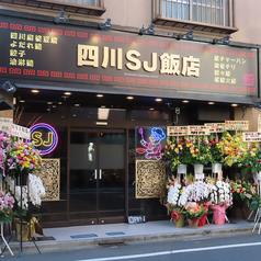 本格四川料理 四川SJ飯店の外観1