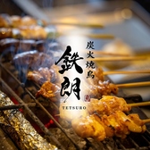 炭火焼鳥 鉄朗の詳細