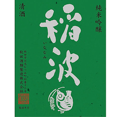【秋田】高清水 稲波 純米吟醸