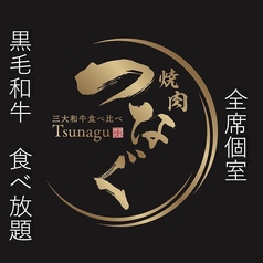 三大和牛食べ放題　個室焼肉　つなぐ　なんばオリエンタルホテル店のコース写真