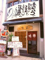 味楽 京町本店の雰囲気3