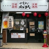 さすらいのカンテキ JR茨木まる酒場画像